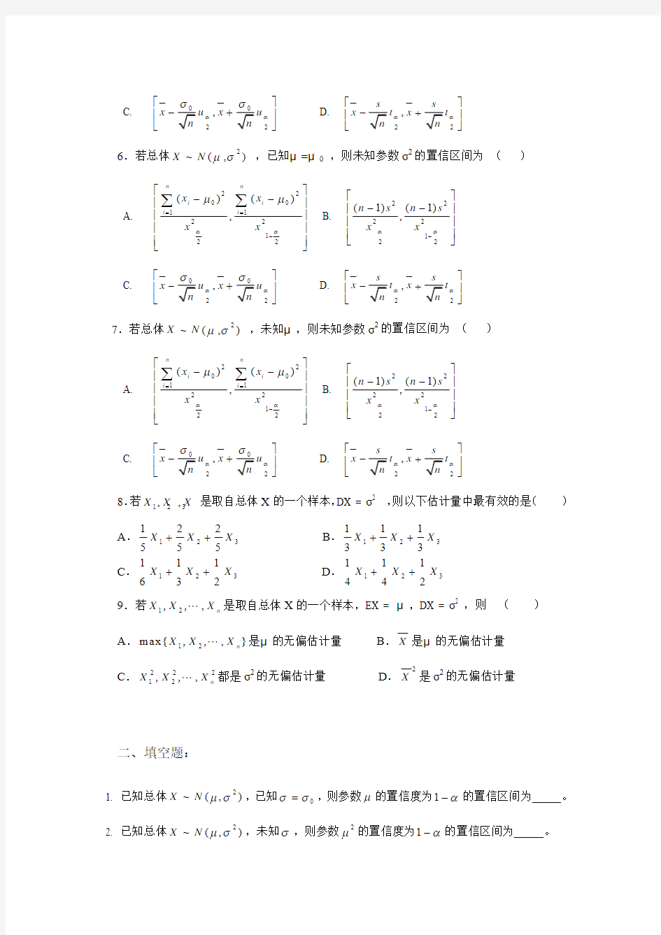 第七章、参数估计