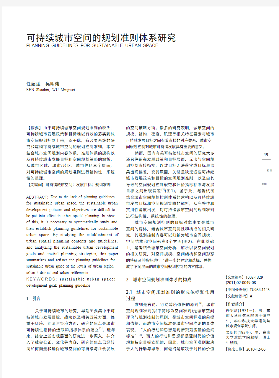 可持续城市空间的规划准则体系研究