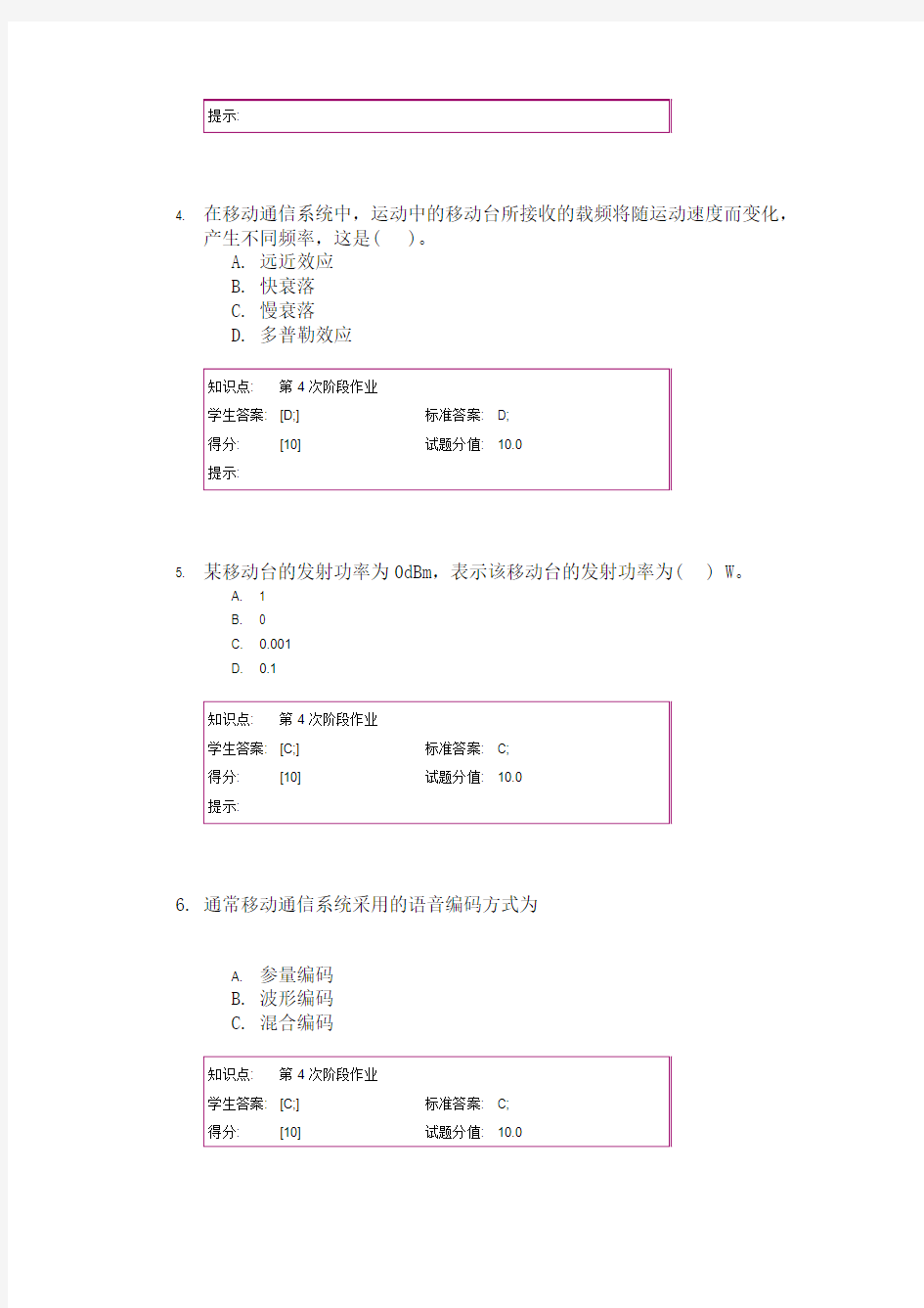 北京邮电大学网络教育《移动通信》第四阶段作业