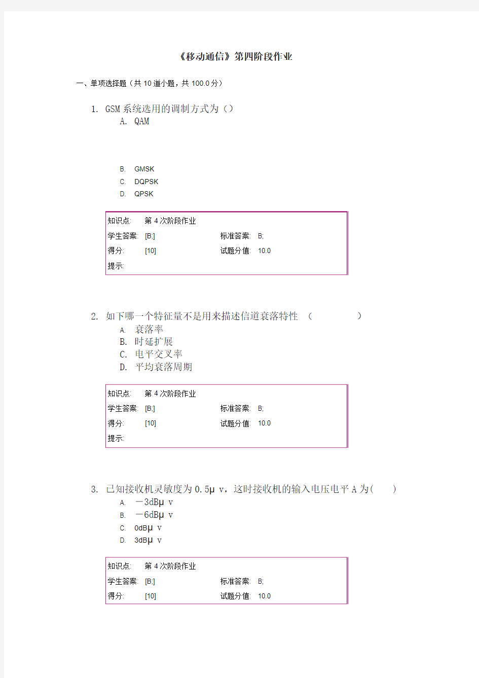 北京邮电大学网络教育《移动通信》第四阶段作业