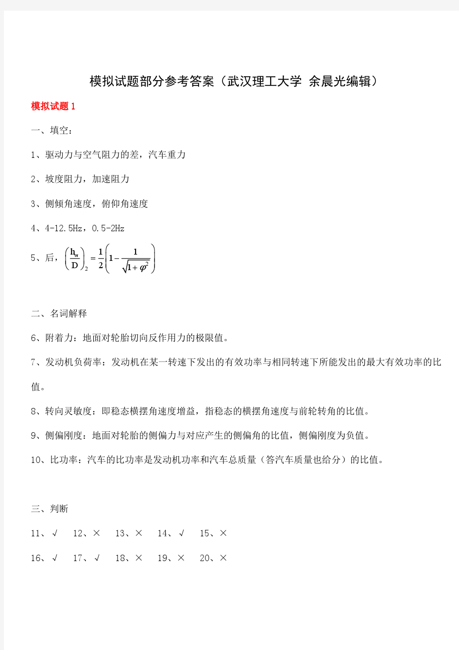 (答案1-7合集单独版)汽车理论模拟试题参考答案-武汉理工大学,考试必看