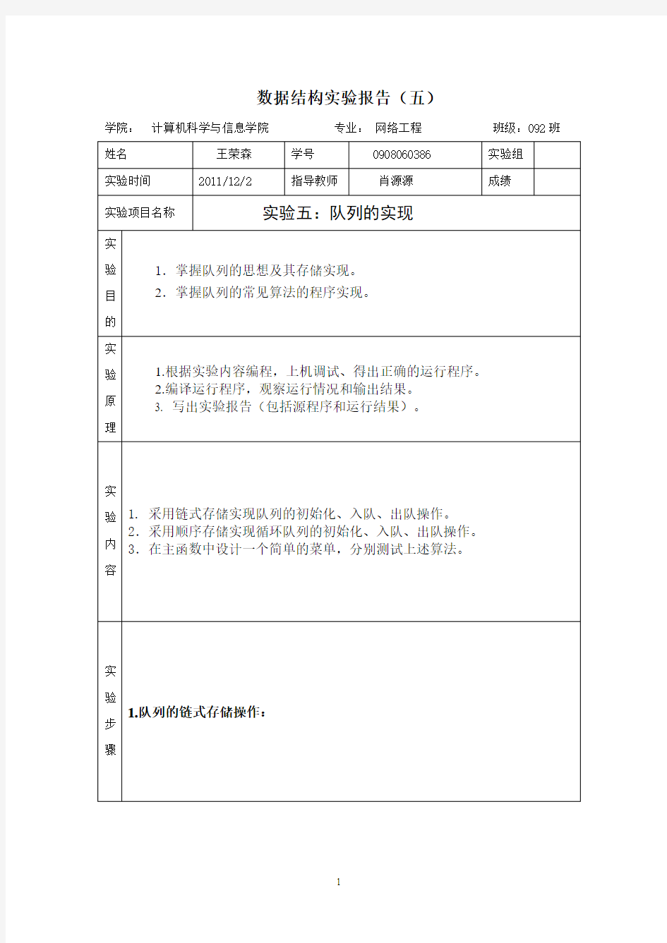 王荣森 (0908060386)数据结构实验报告(五)