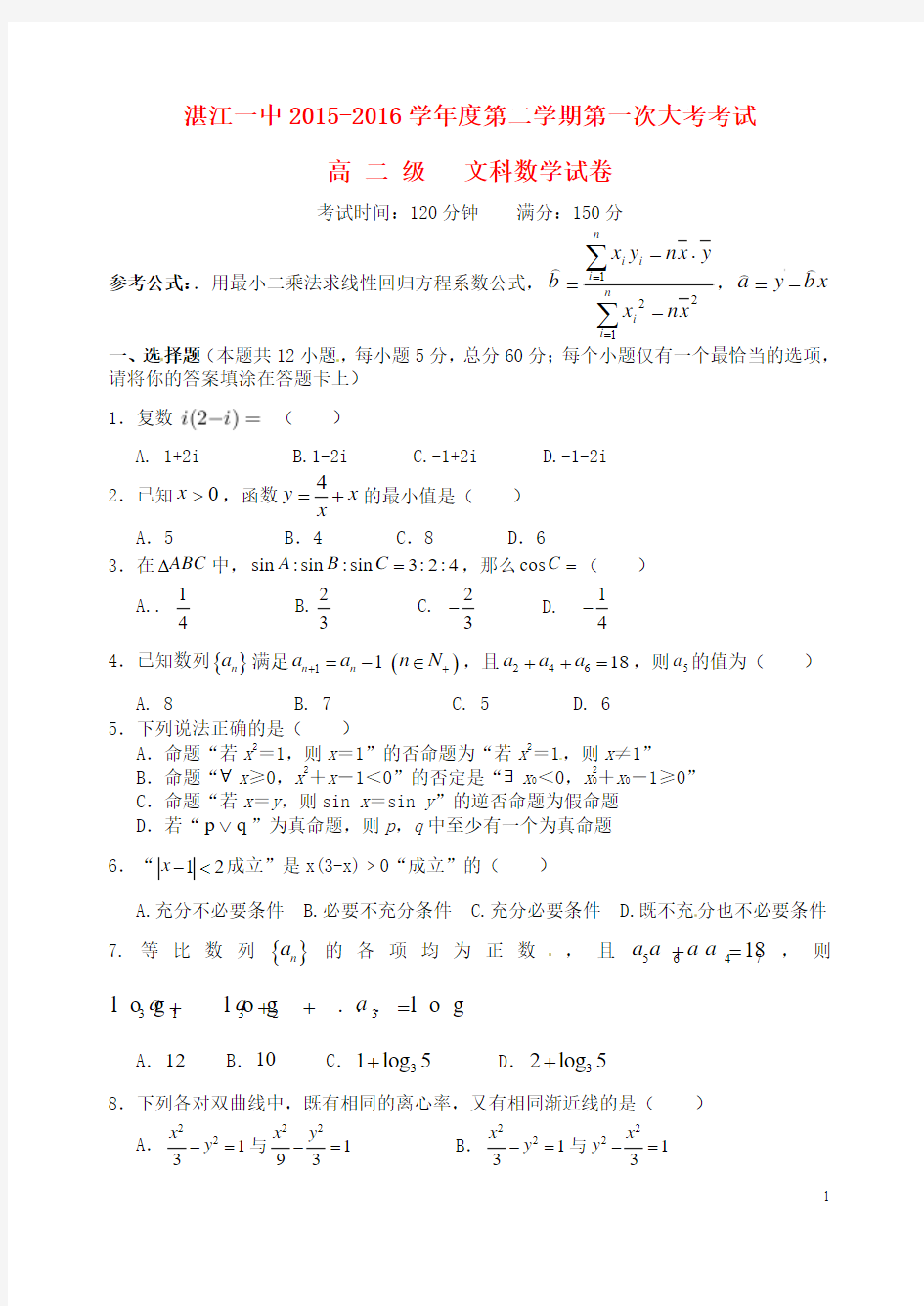 广东省湛江市第一中学2015-2016学年高二数学下学期第一次月考试题 文