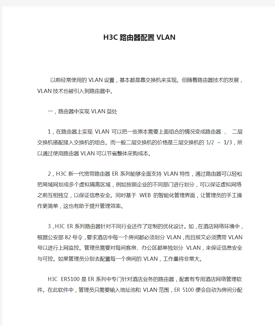 H3C路由器配置VLAN