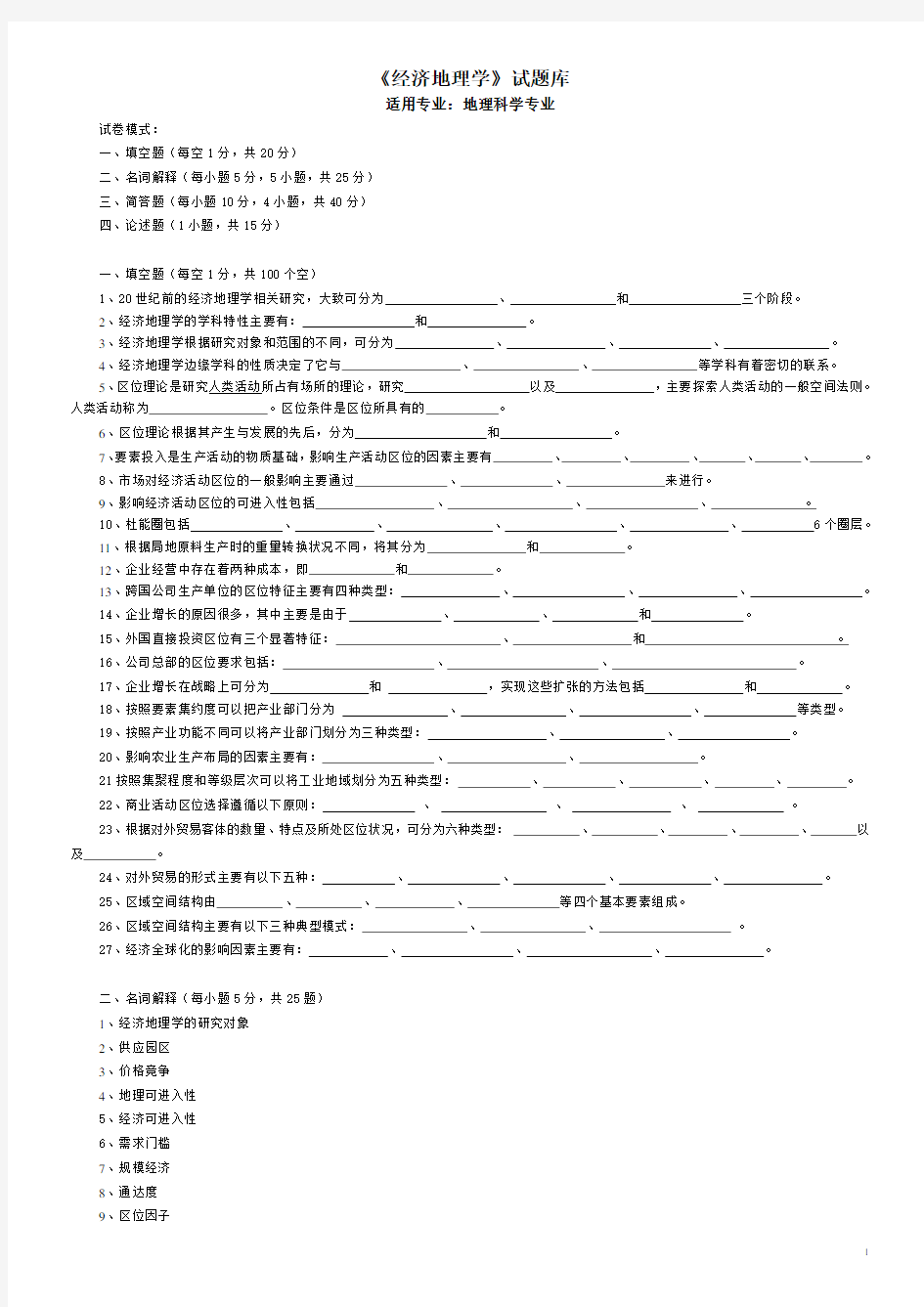 经济地理学试题库