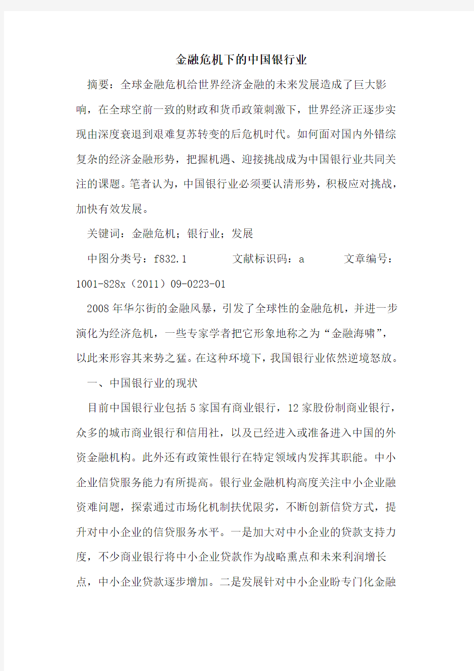 金融危机下中国银行业