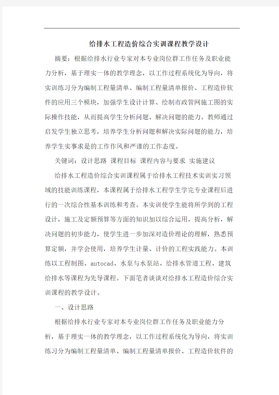 给排水工程造价综合实训课程教学设计