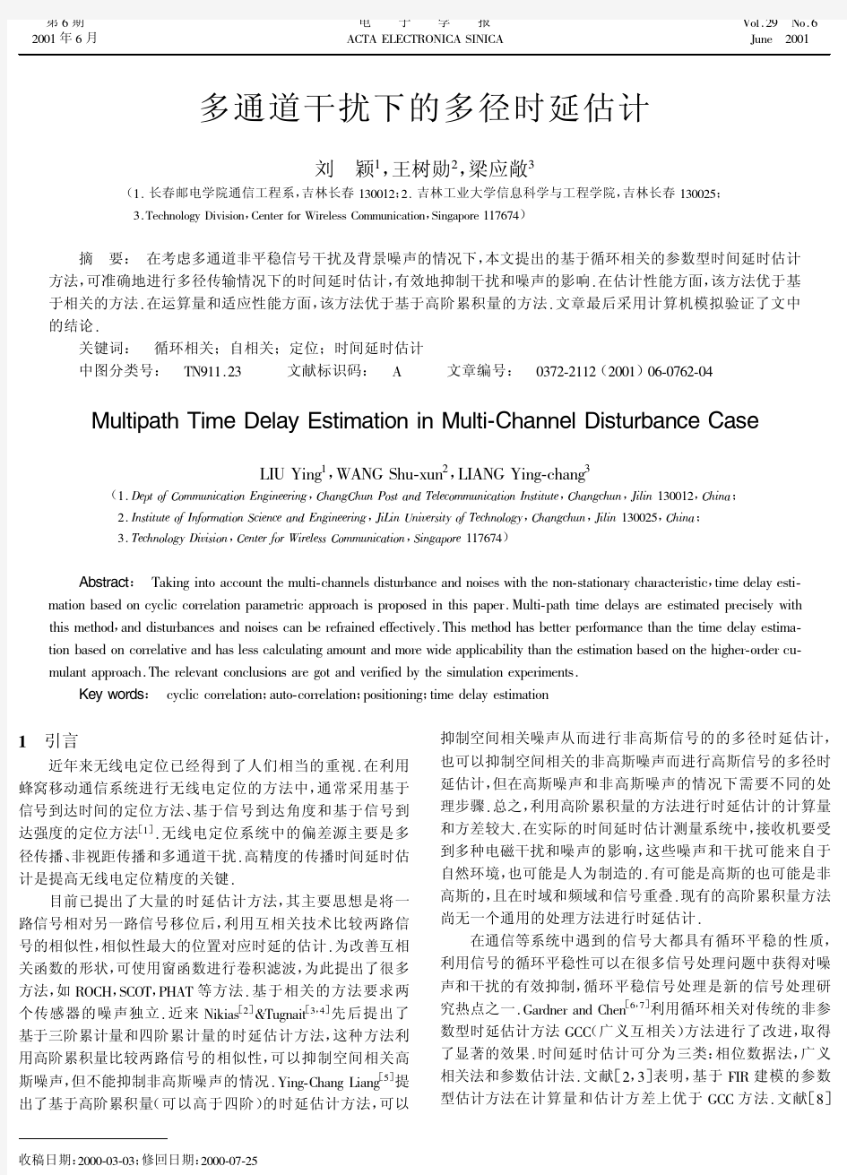 多通道干扰下的多径时延估计