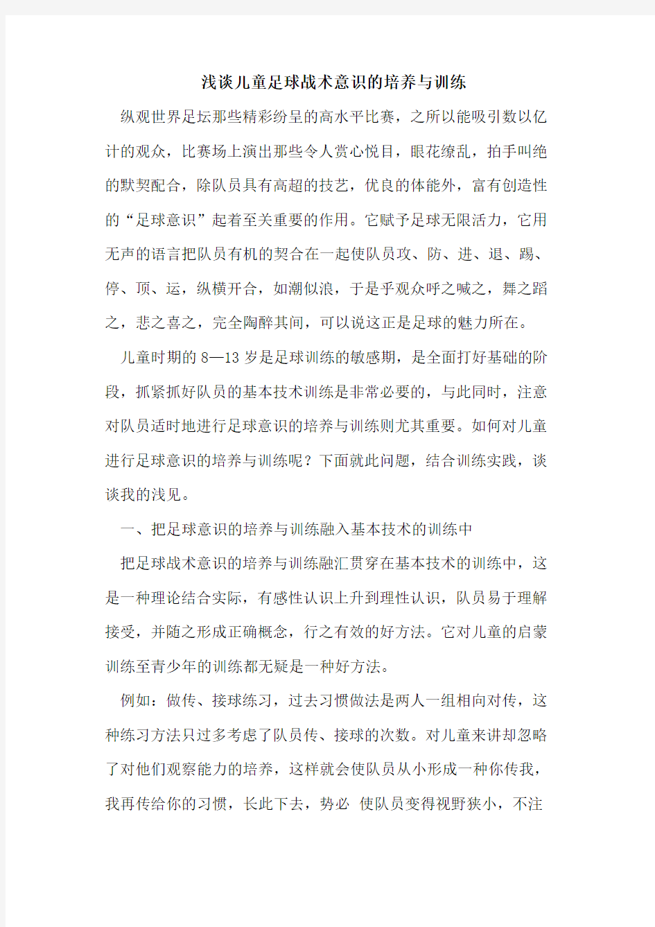 儿童足球战术意识的培养与训练