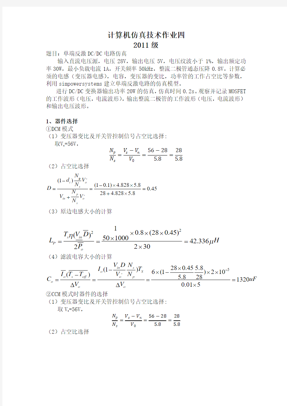 单端反激DCDC电路仿真