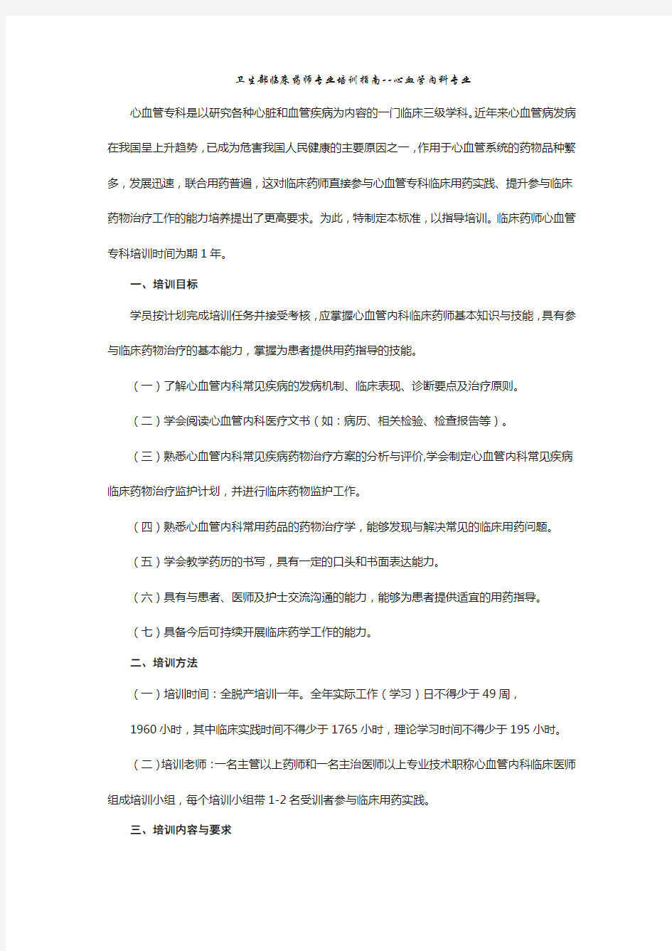 卫生部心血管内科专业临床药师培训指南