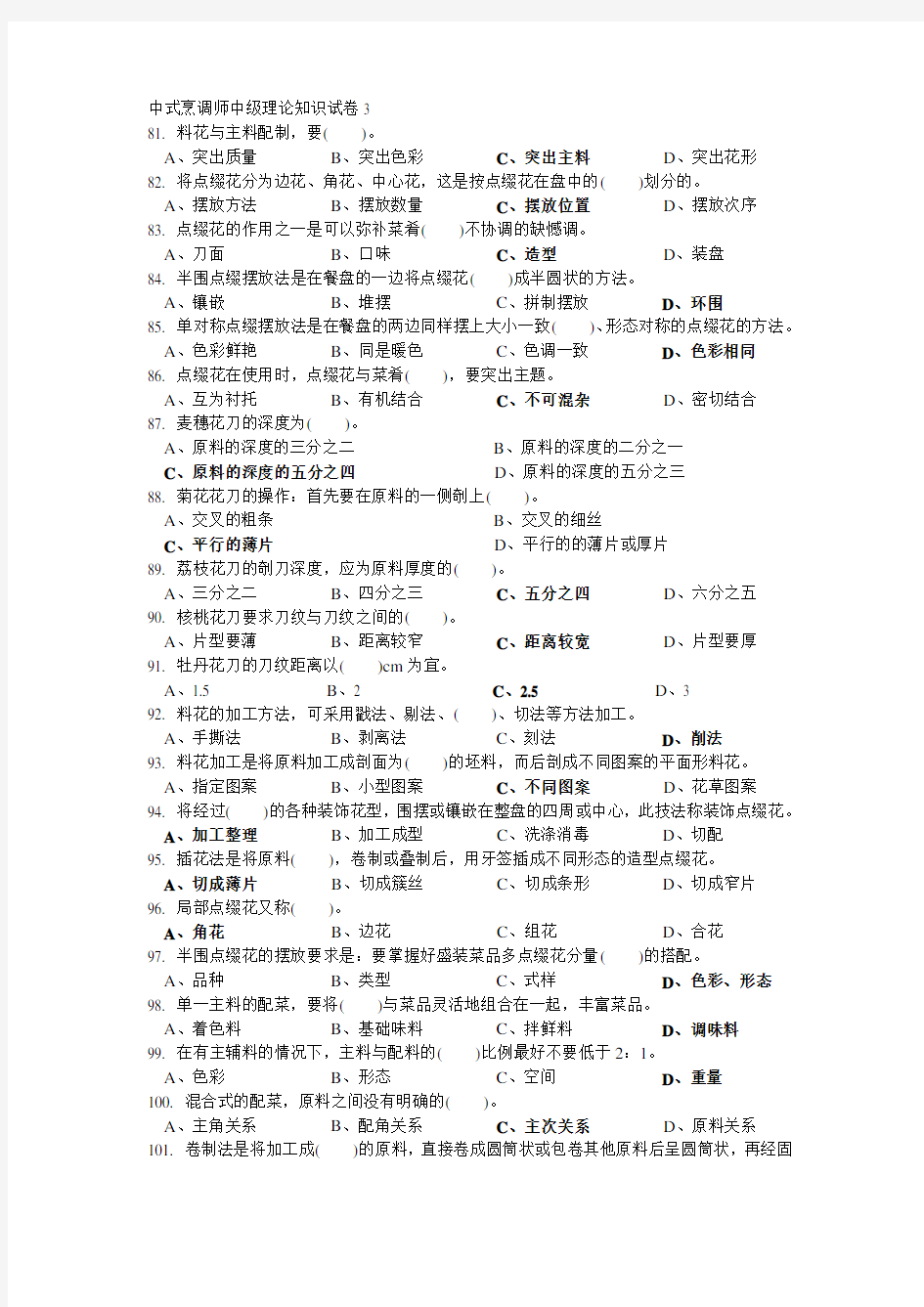 中式烹调师中级理论知识试卷3