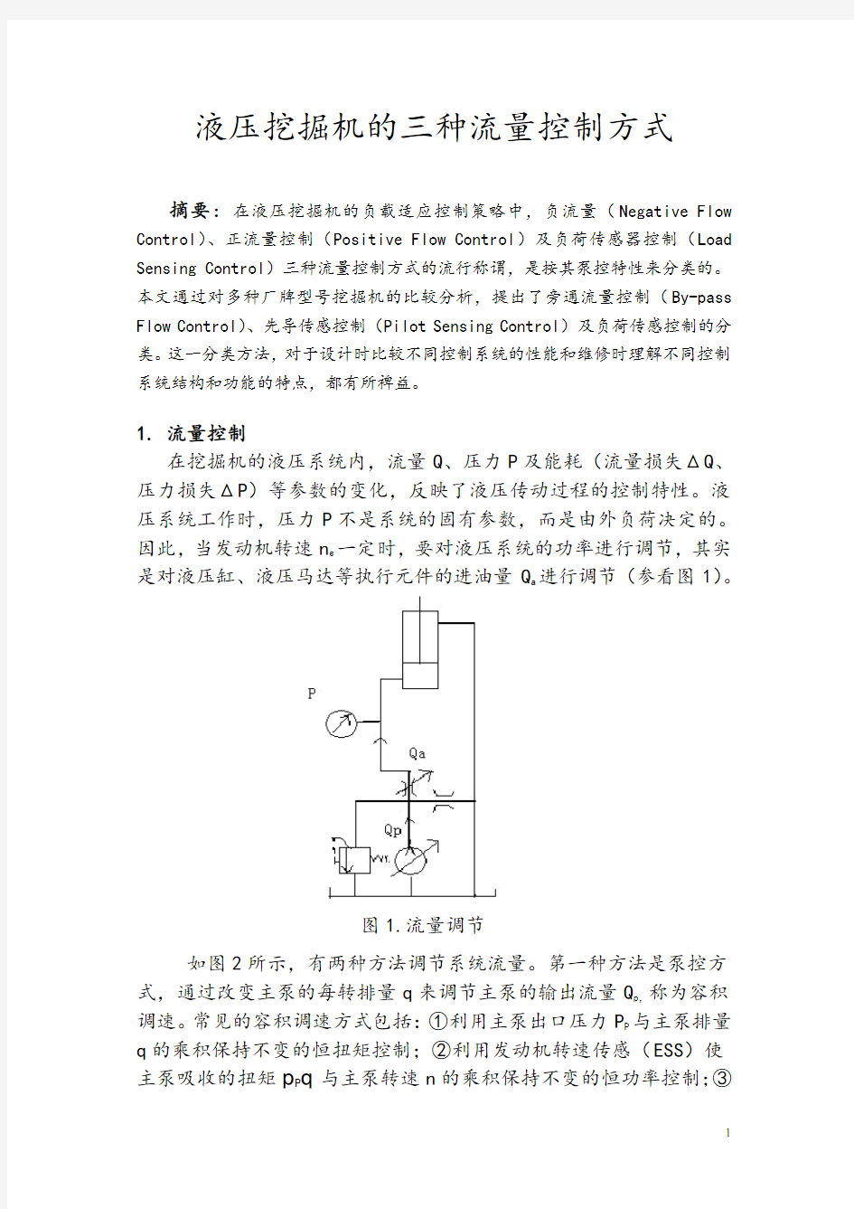 液压挖掘机的三种流量控制方式