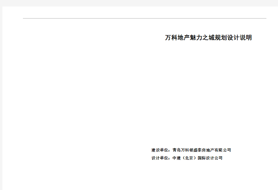 万科地产魅力之城规划设计说明