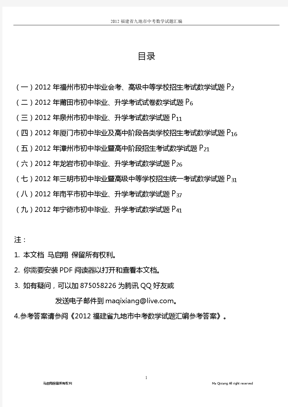 2012福建省九地市中考数学试题汇编(3月更新)