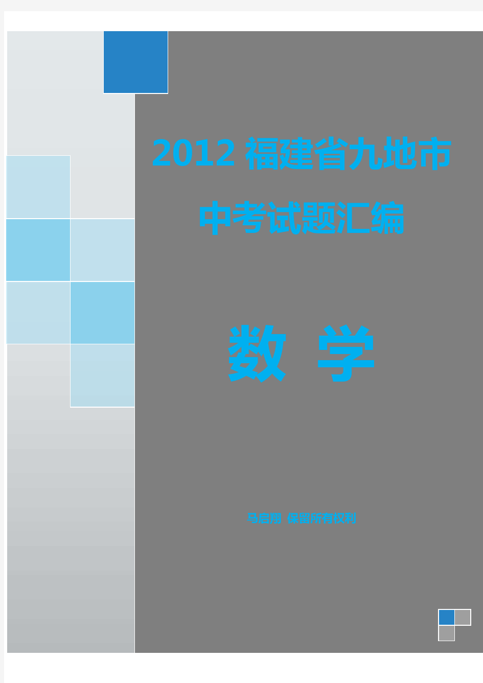 2012福建省九地市中考数学试题汇编(3月更新)
