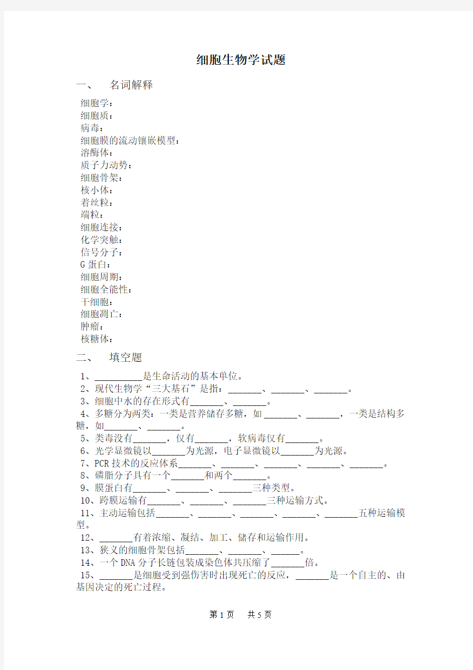 细胞生物学试题(答案、鲁东大学)