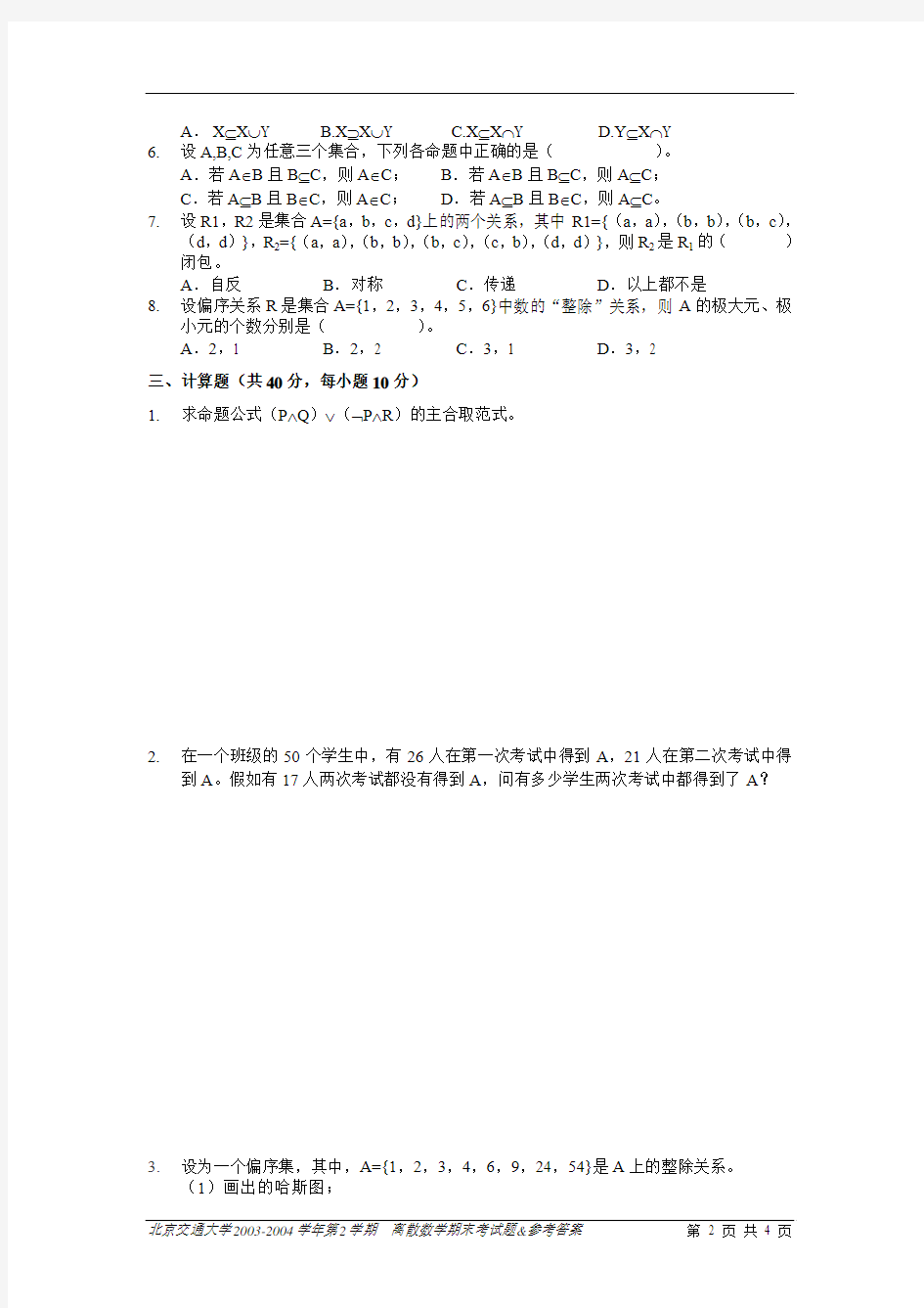 北京交通大学离散数学期末考试题-05-06-1-B-公选-试卷