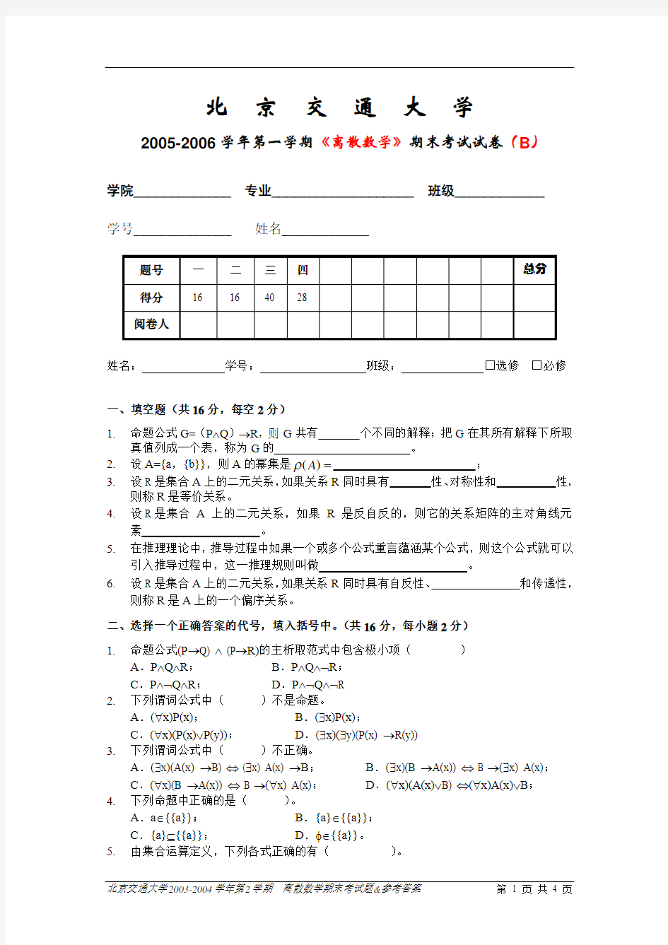 北京交通大学离散数学期末考试题-05-06-1-B-公选-试卷