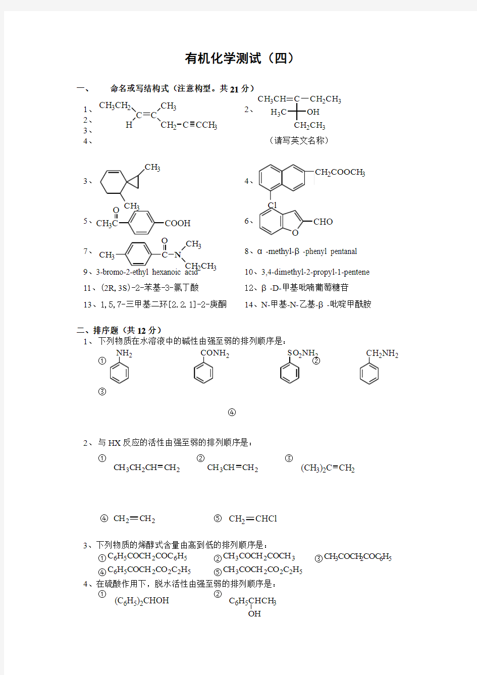 中南大学有机化学测试(四)