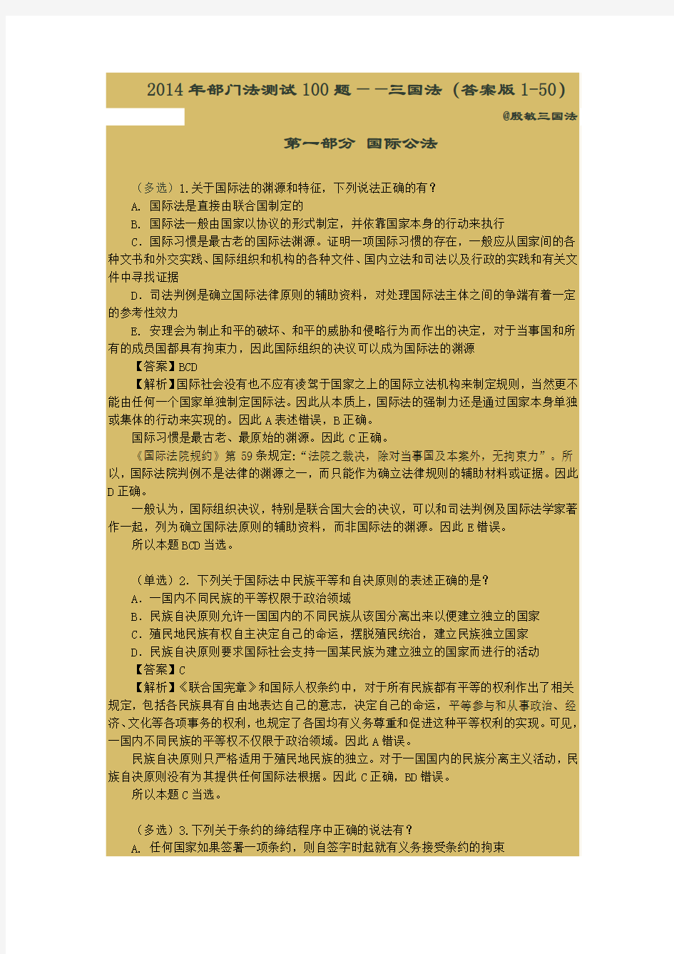 杨帆2014年部门法测试100题——三国法