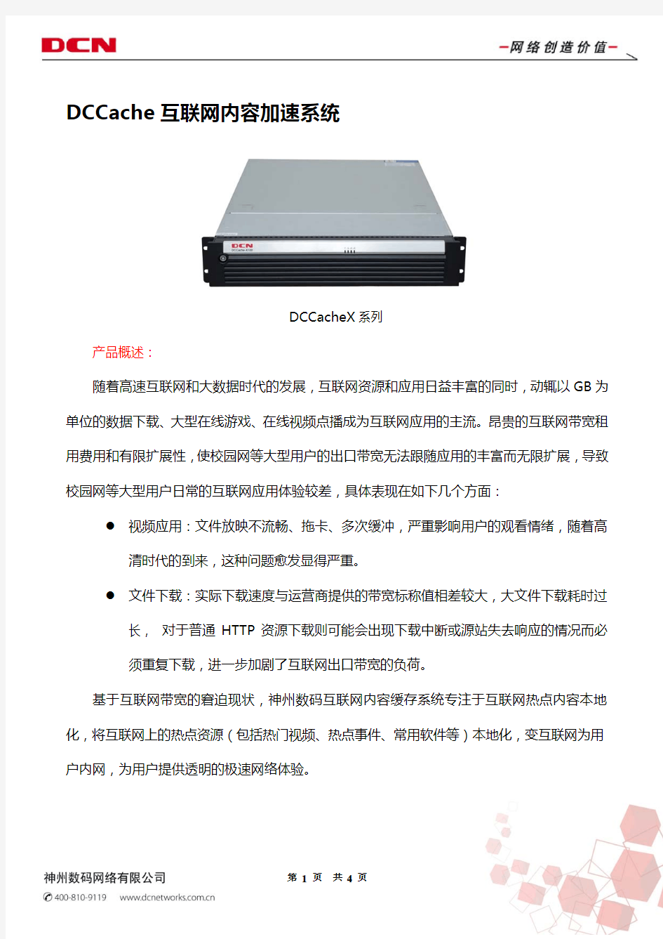 DCCache 互联网内容加速系统