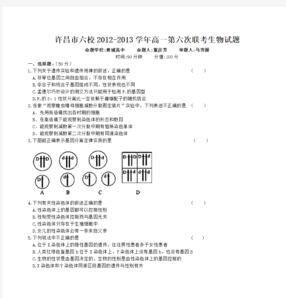 许昌市六校2012-2013学年高一第六次联考生物试题