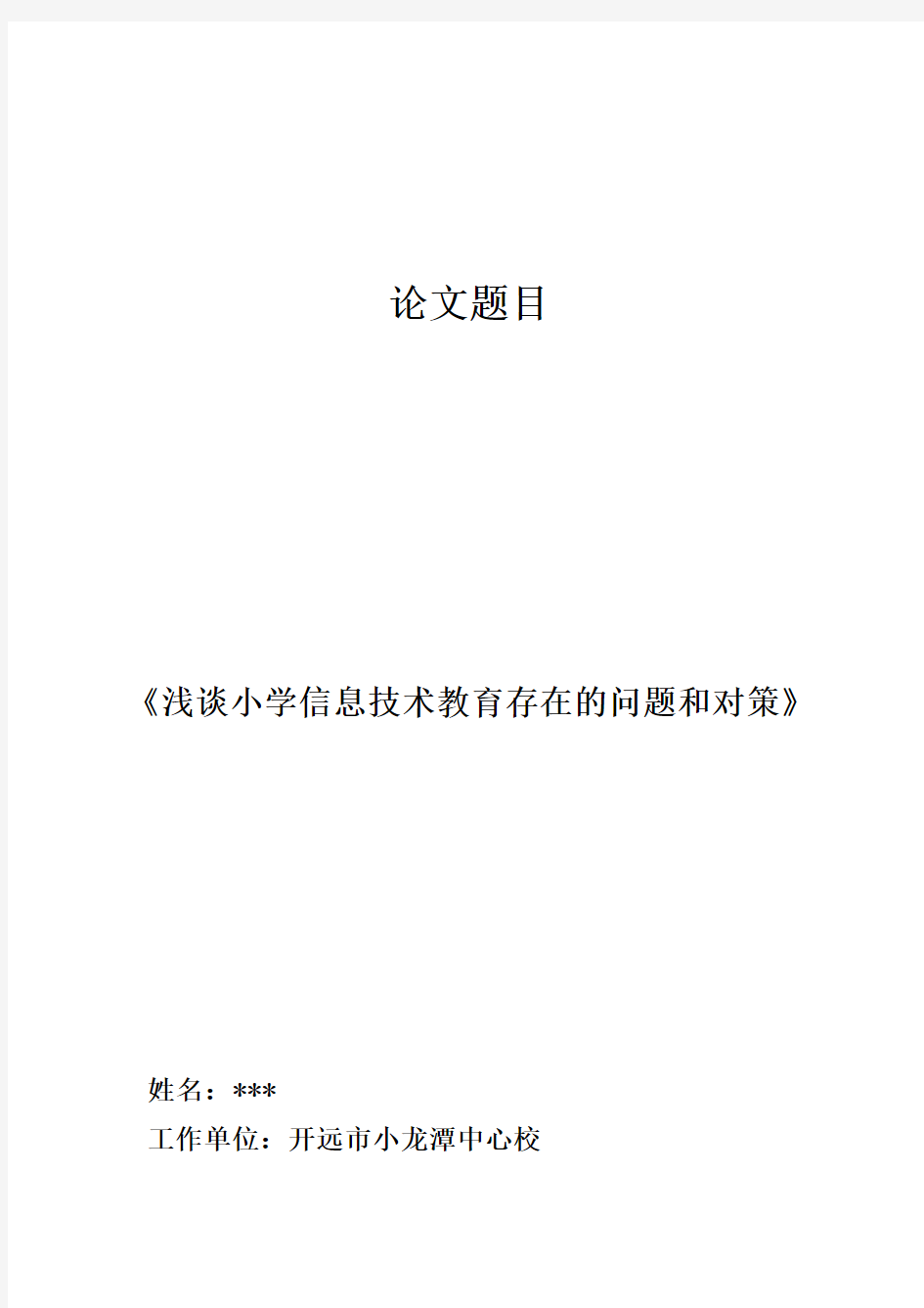 浅谈小学生信息技术存在的问题和对策