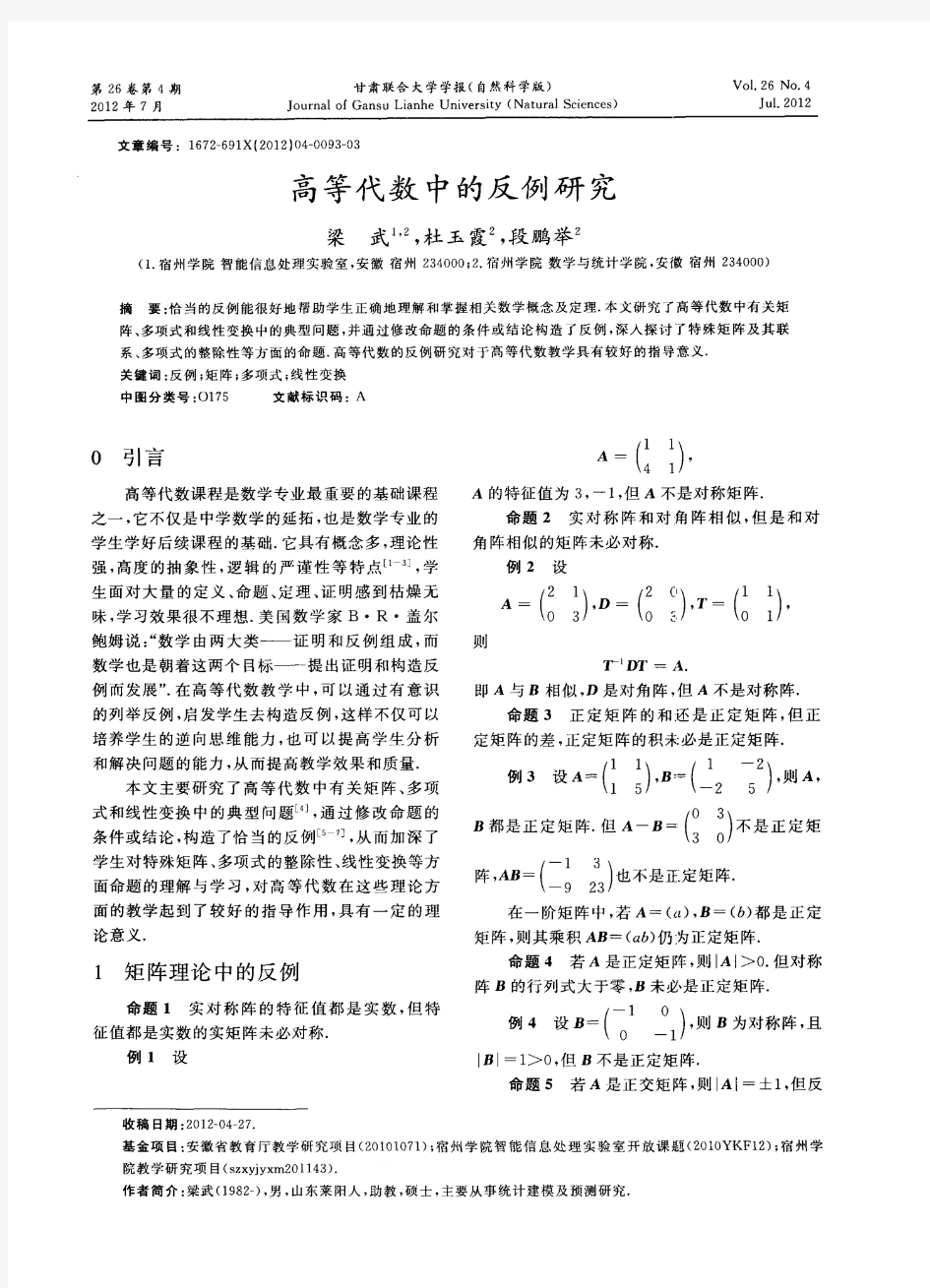 高等代数中的反例研究