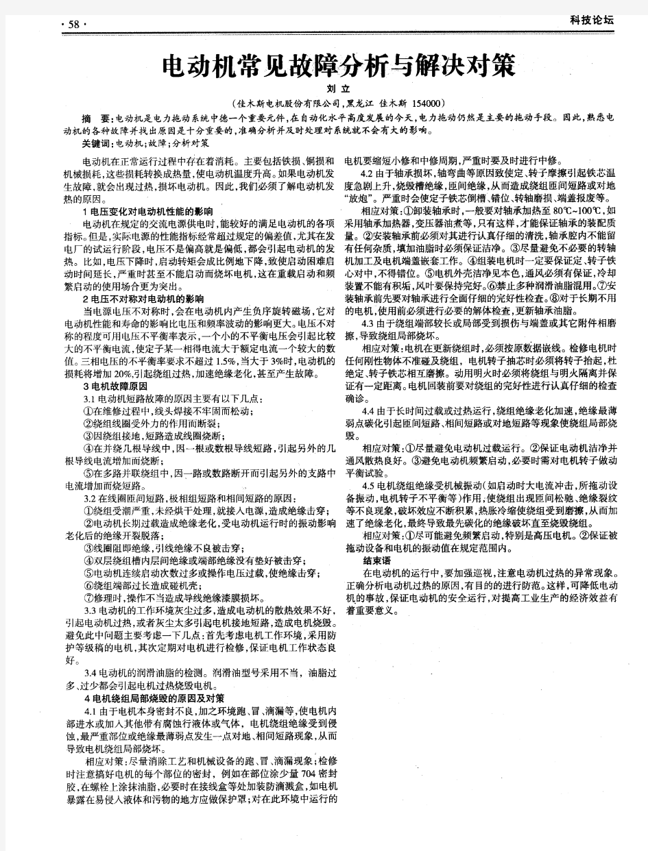 电动机常见故障分析与解决对策