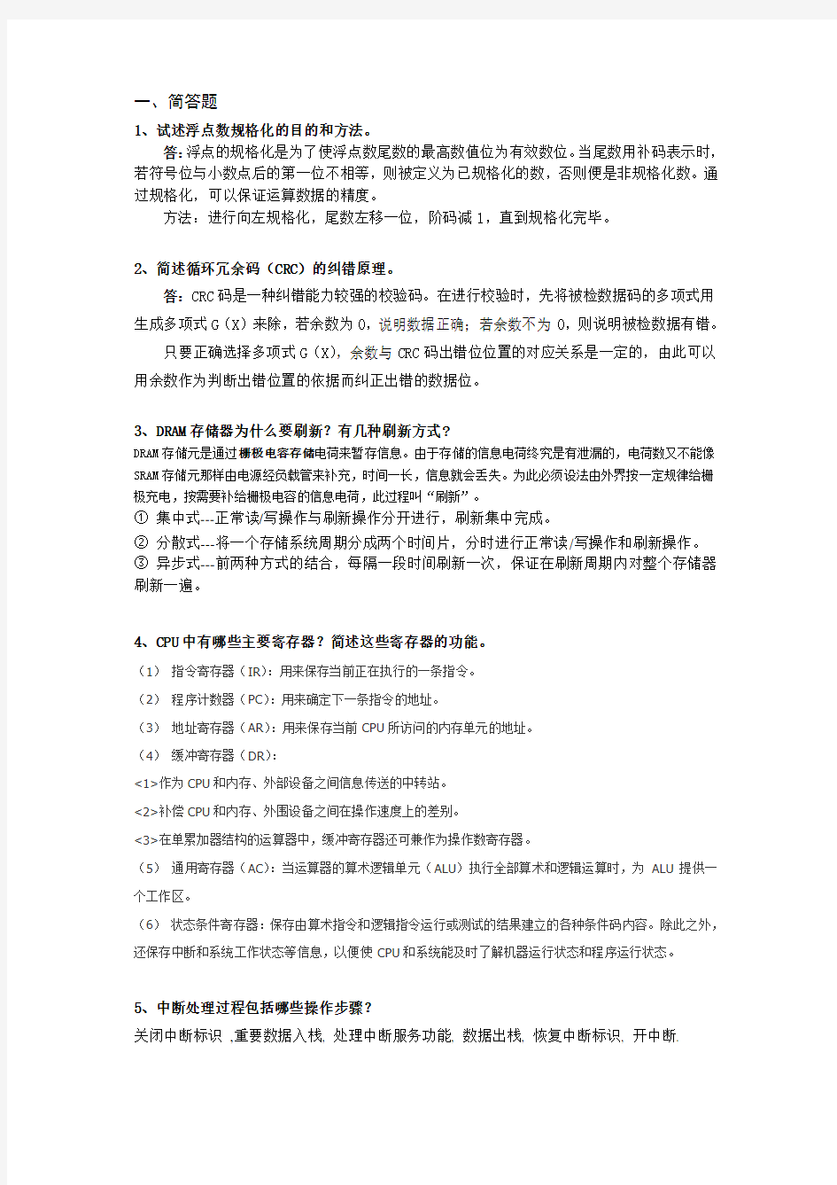 计算机组成原理期末考试简答题重点