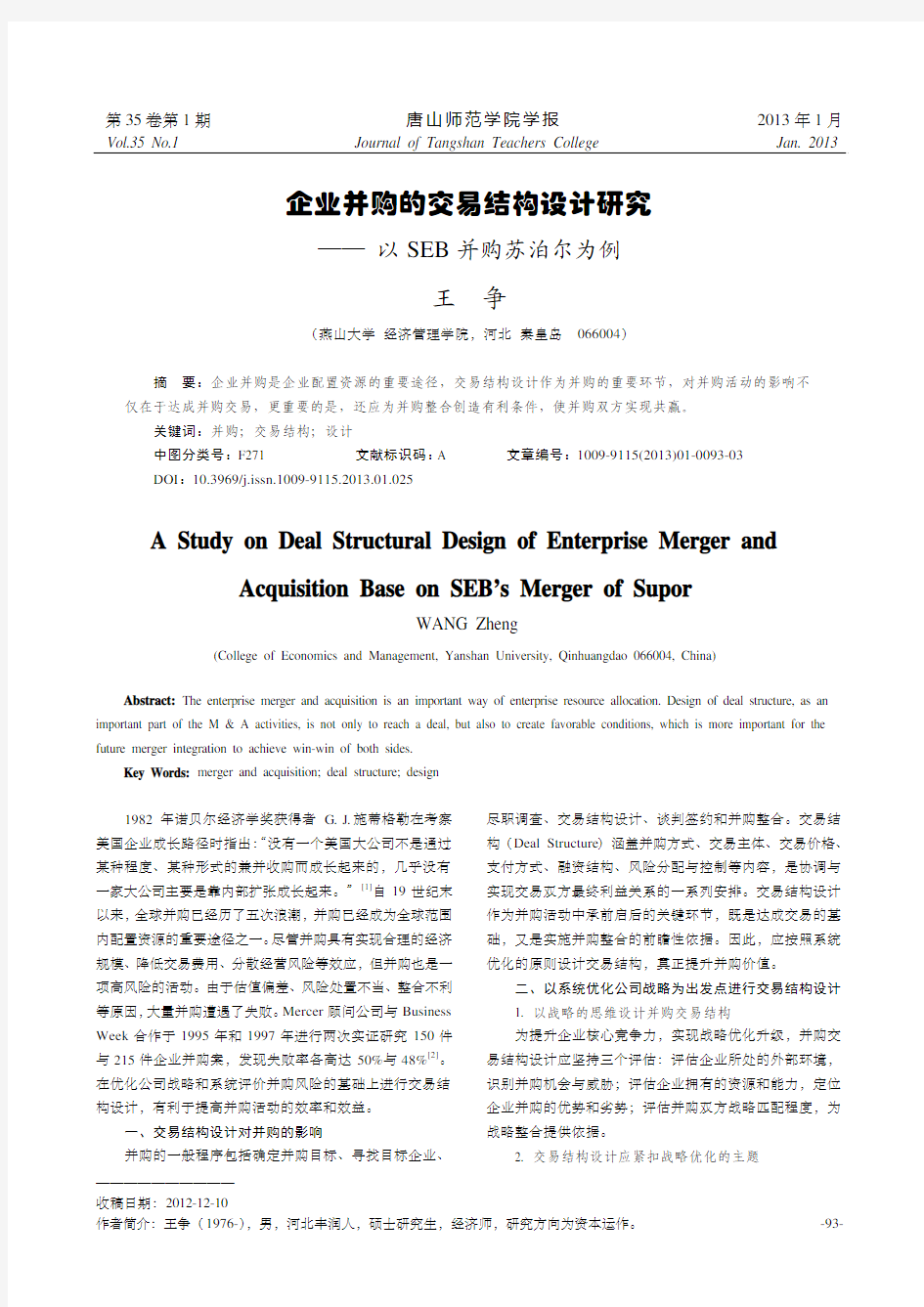 企业并购的交易结构设计研究——以SEB并购苏泊尔为例