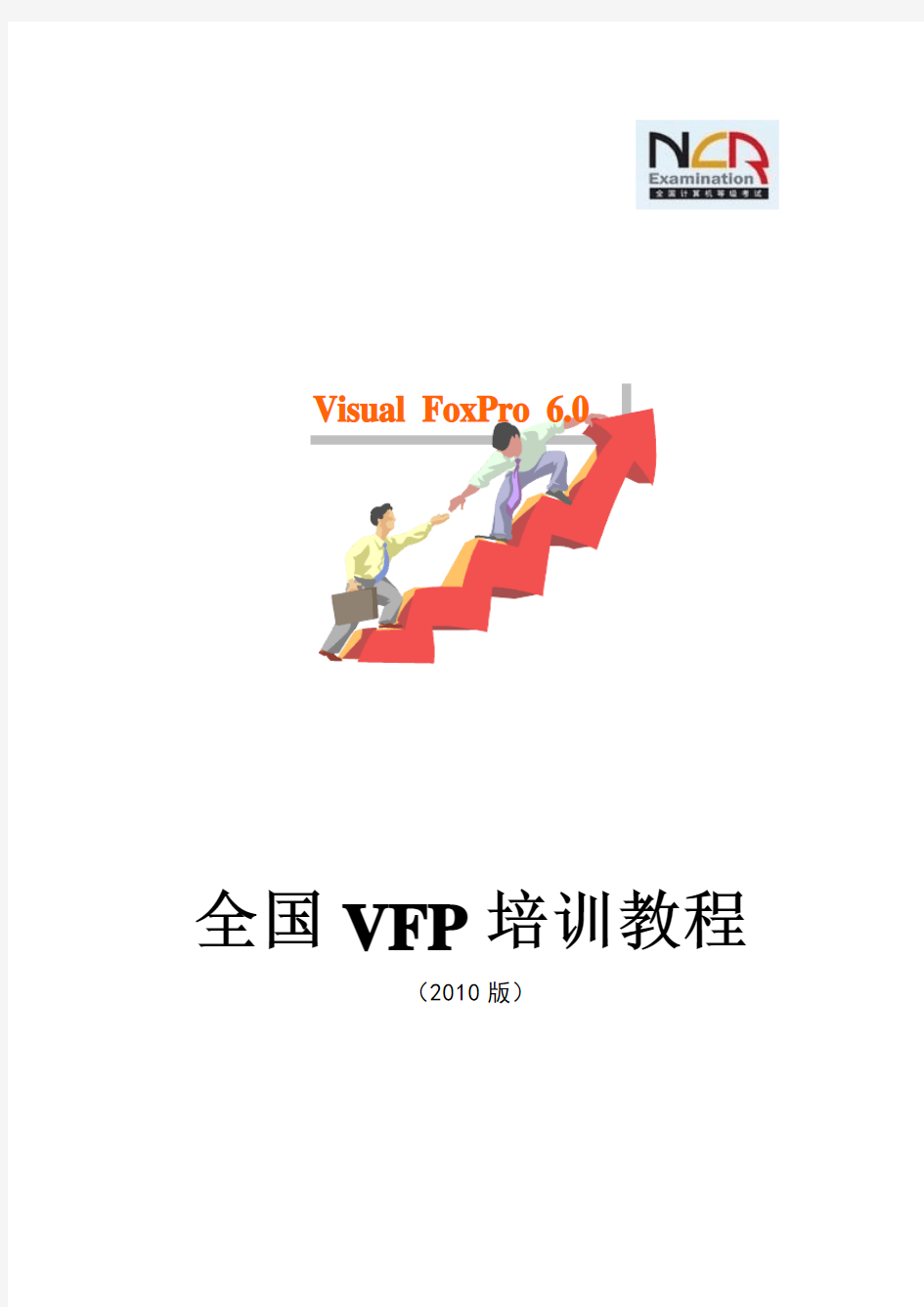 全国VFP培训教程(2010版)
