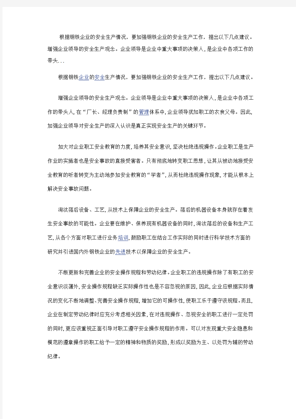 对钢铁企业安全生产的几点建议