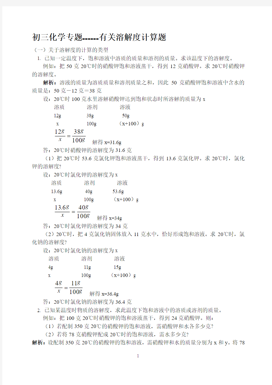 有关溶解度计算题