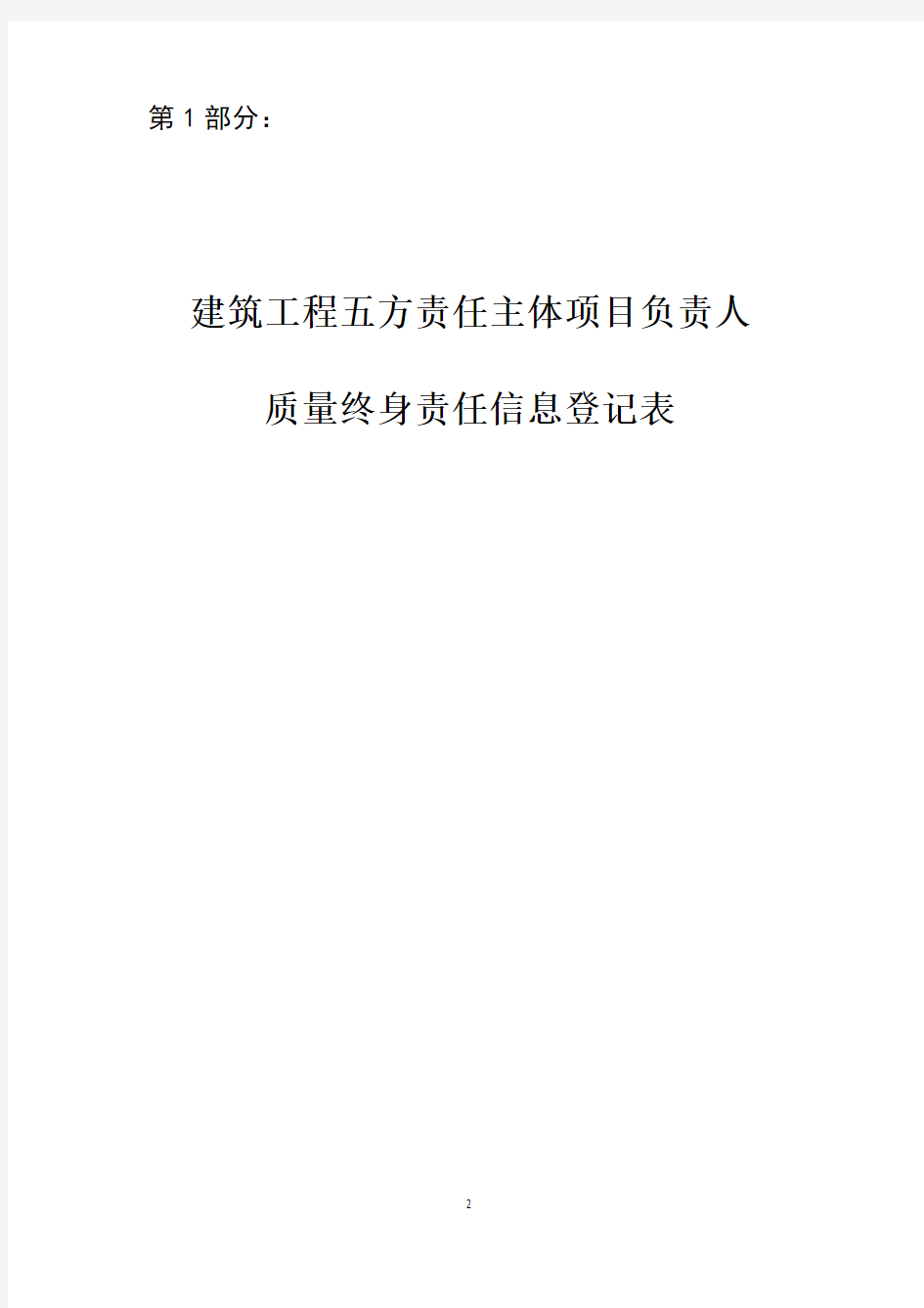 建筑工程五方责任主体项目负责人质量终身责任信息档案