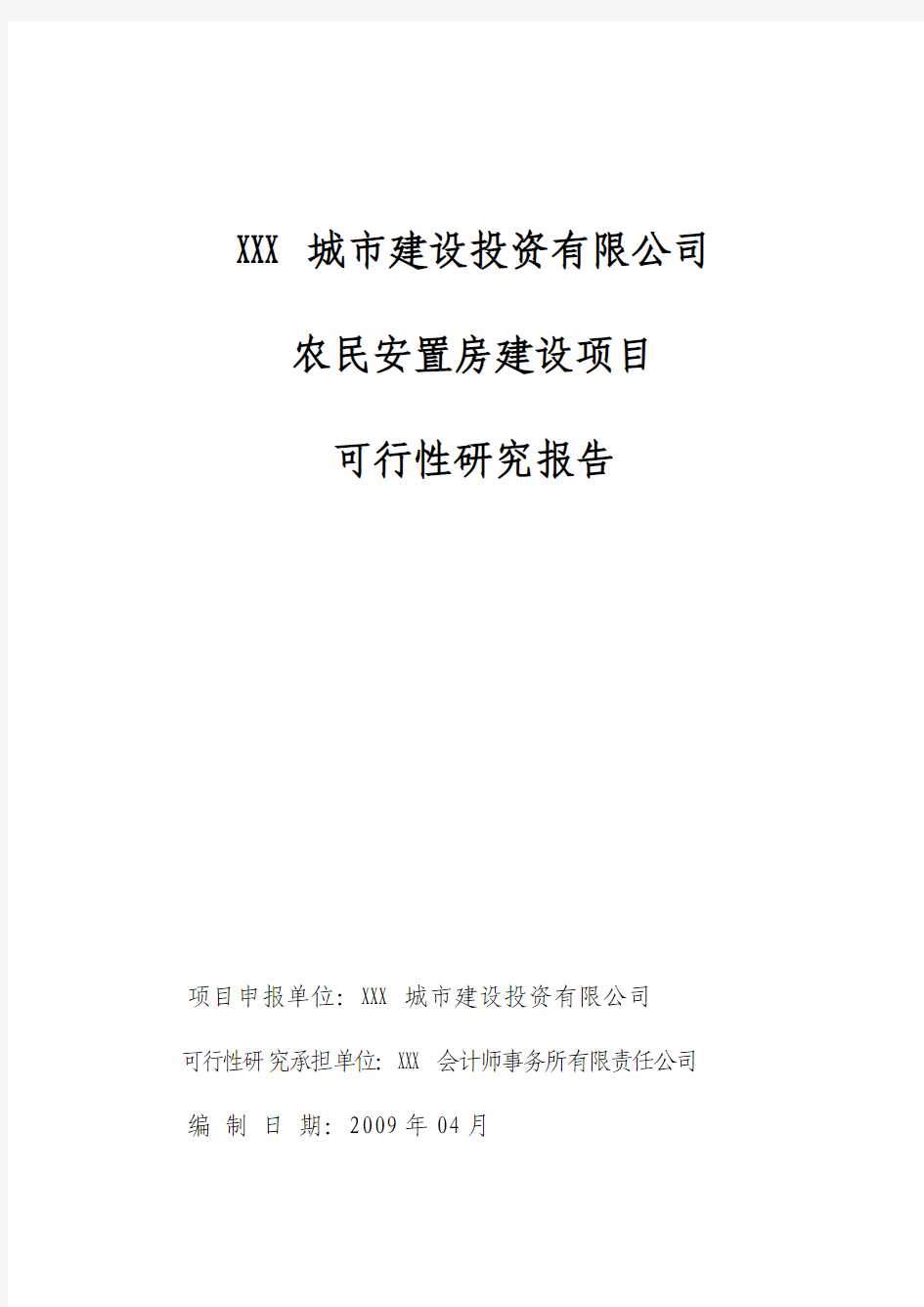 安置房建设项目可行性研究报告(WORD版本)