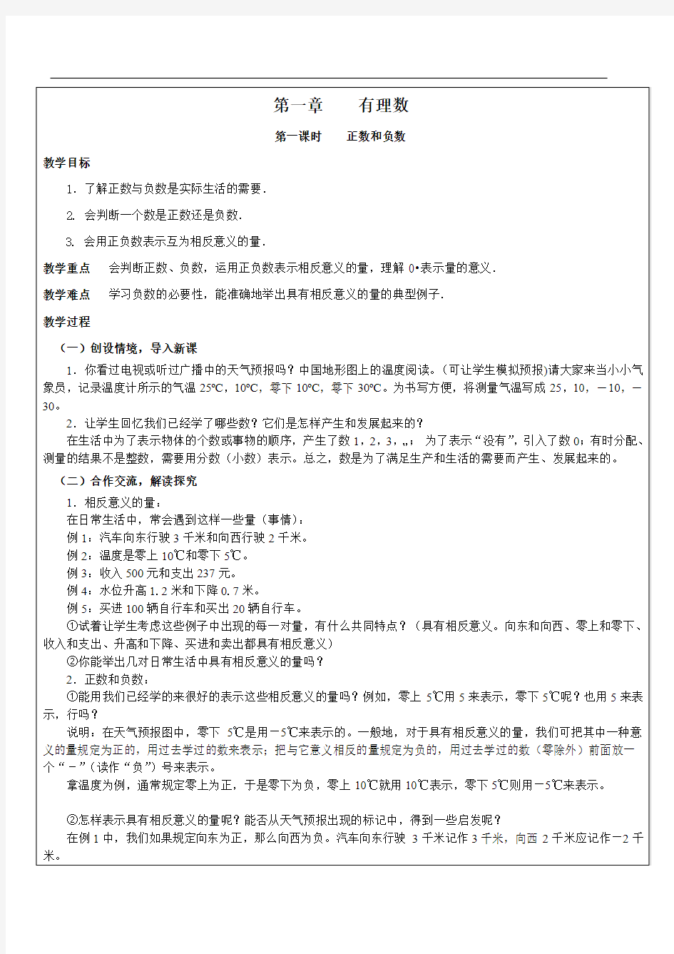 新人教版七年级上册数学第一章有理数教案