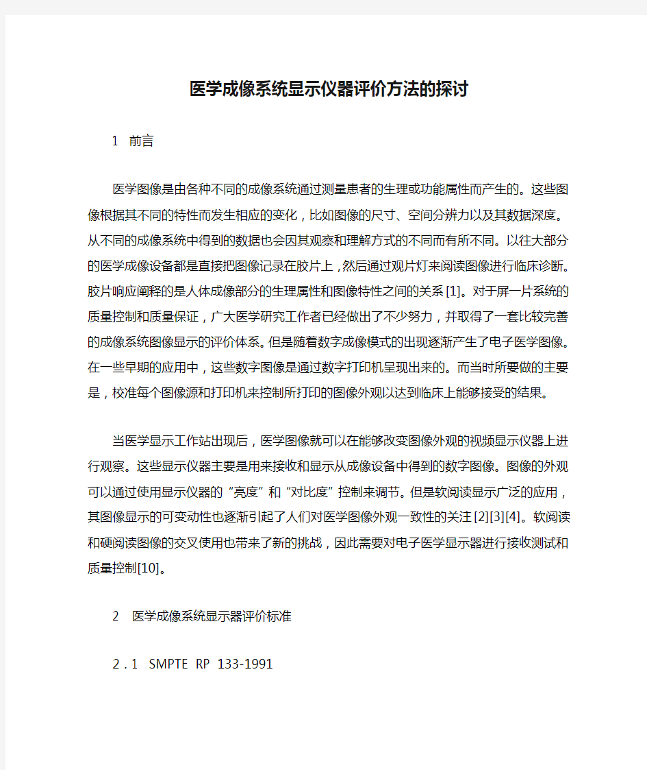 医学成像系统显示仪器评价方法的探讨