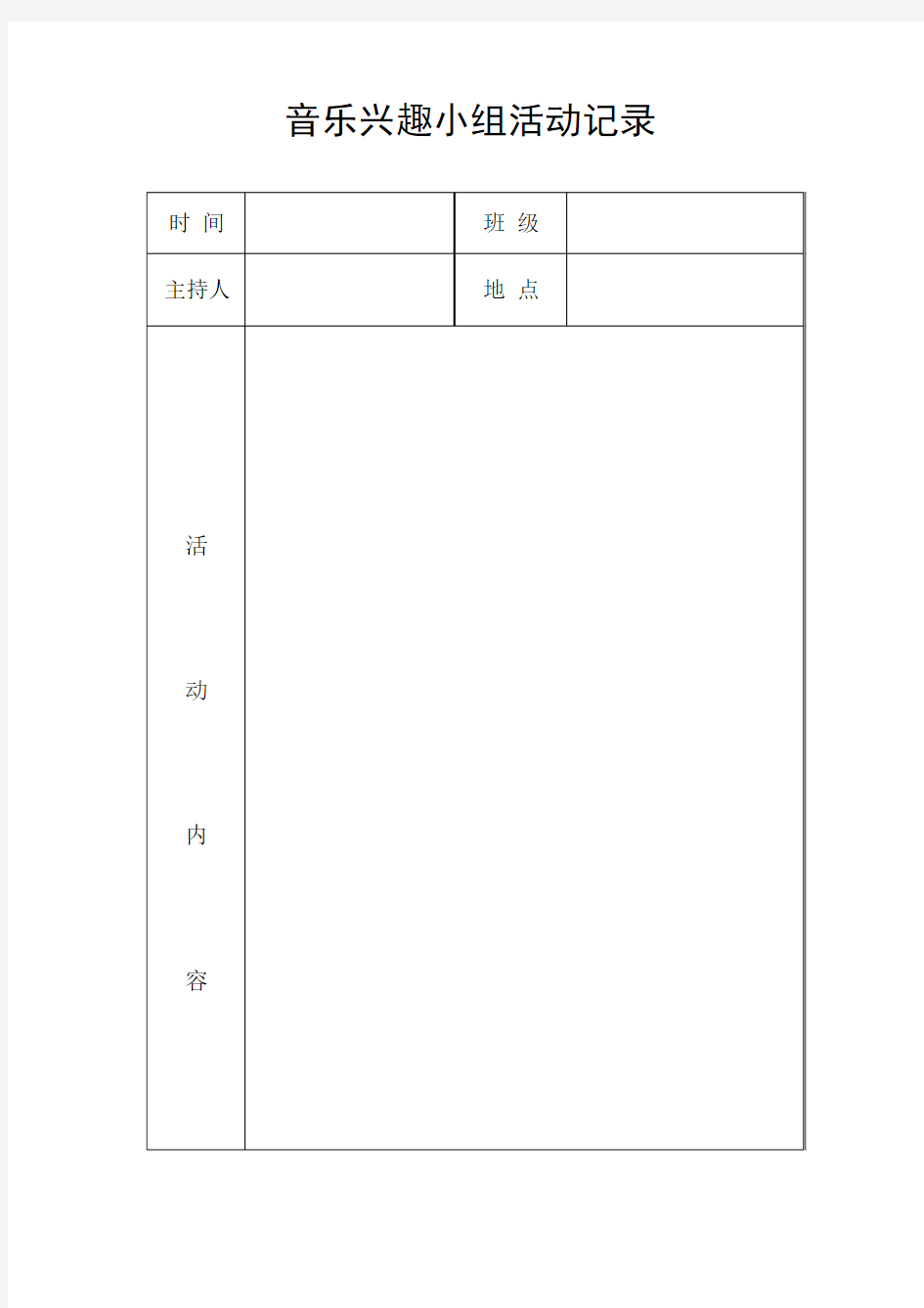 音乐兴趣小组活动记录表