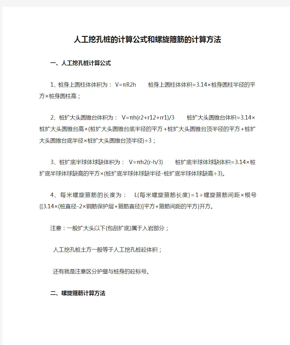 人工挖孔桩的计算公式和螺旋箍筋的计算方法