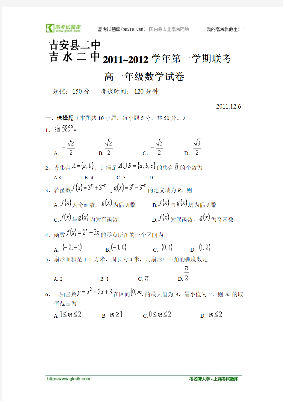 江西省吉安县二中吉水二中2011-2012学年度高一上学期12月联考数学