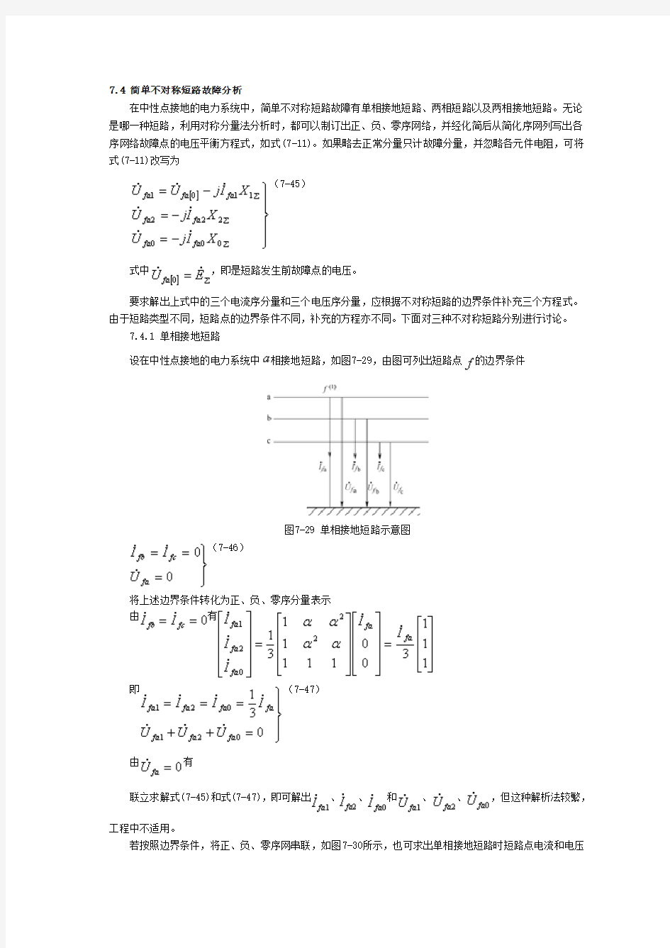 7.4 简单不对称短路故障分析