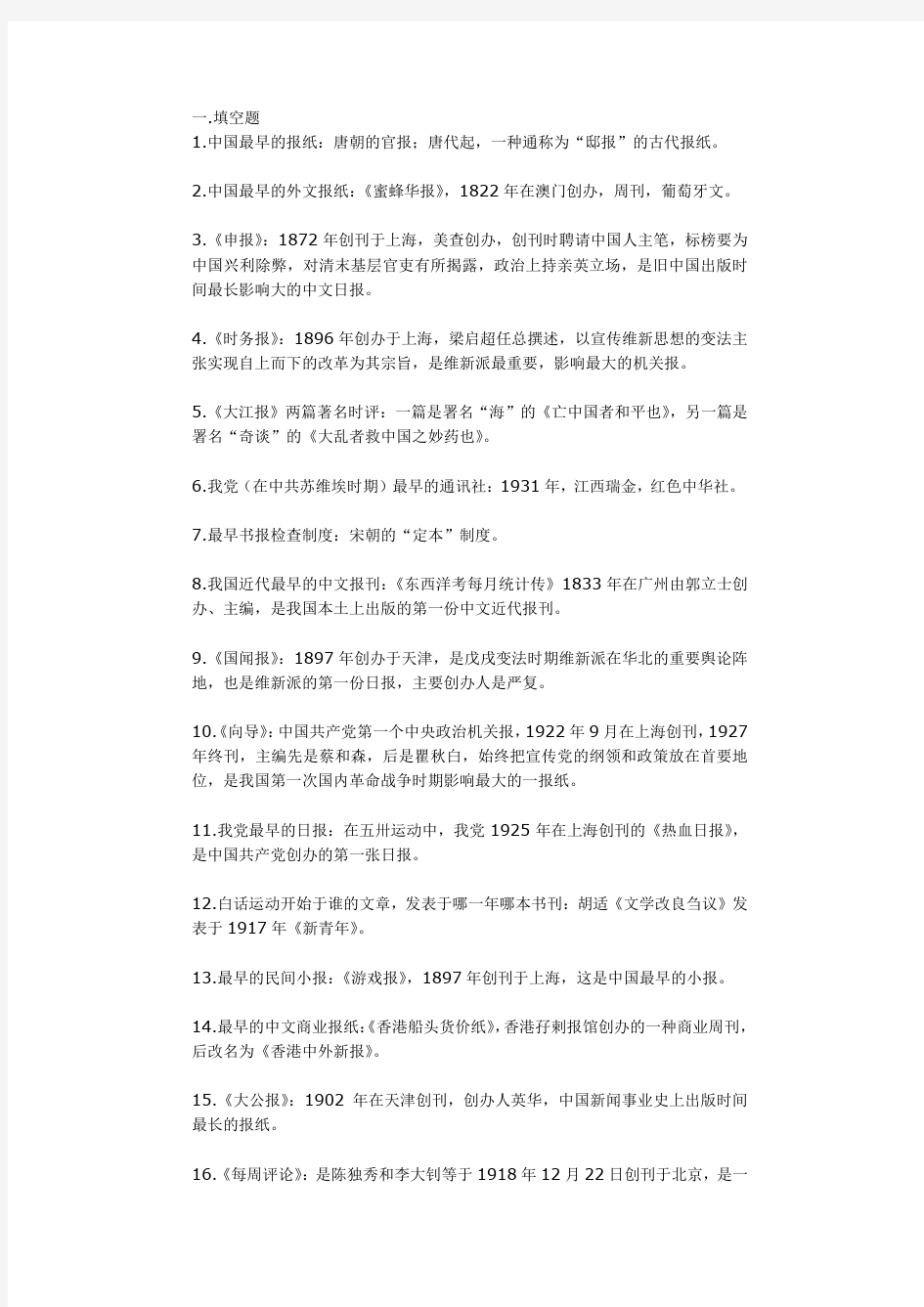 中国新闻史复习资料(附答案)