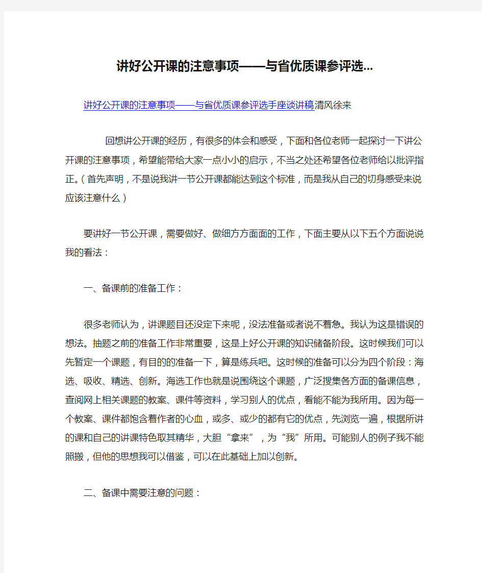 讲好公开课的注意事项——与省优质课参评选...