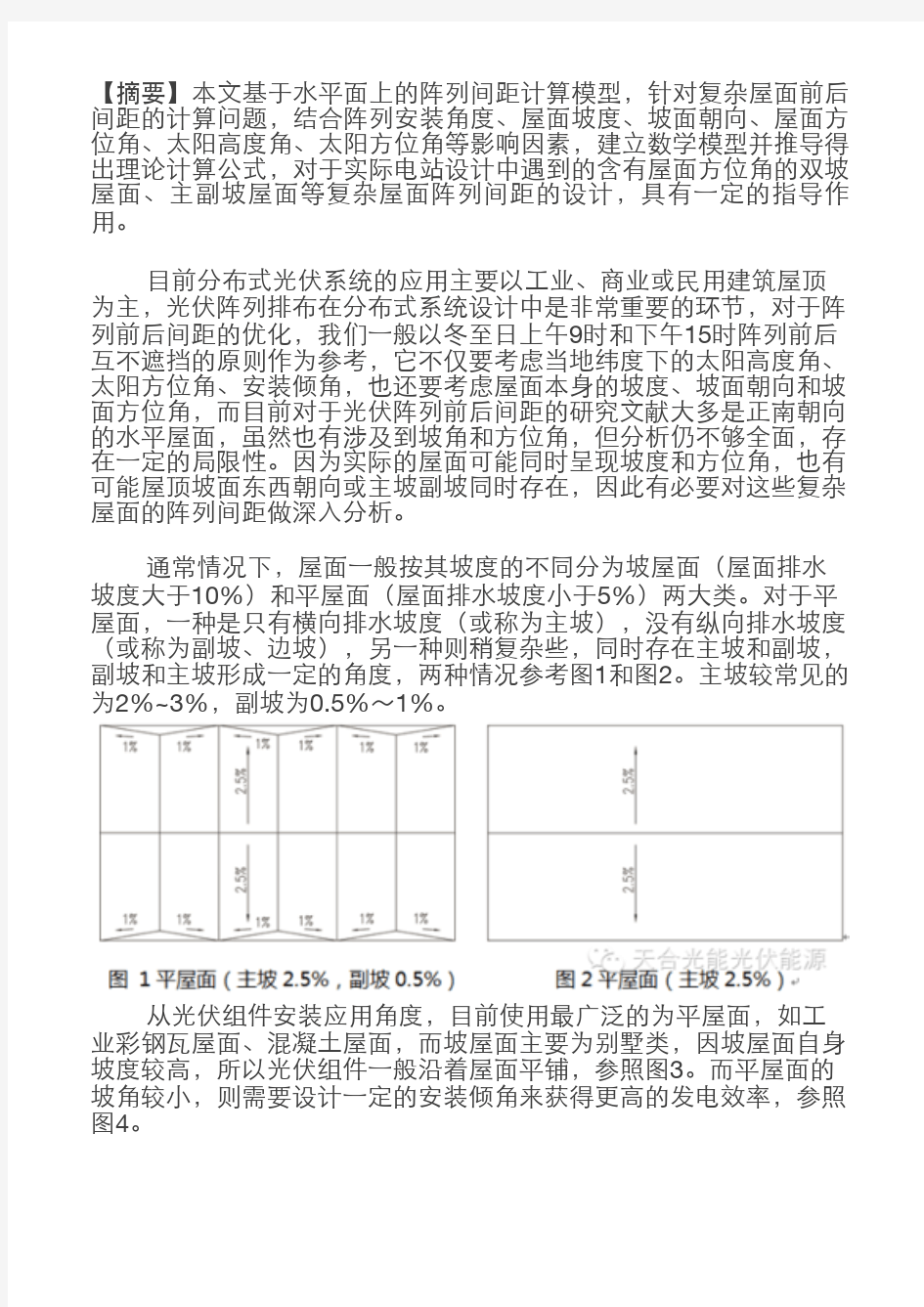 屋顶光伏组件阵列间距计算的深入分析