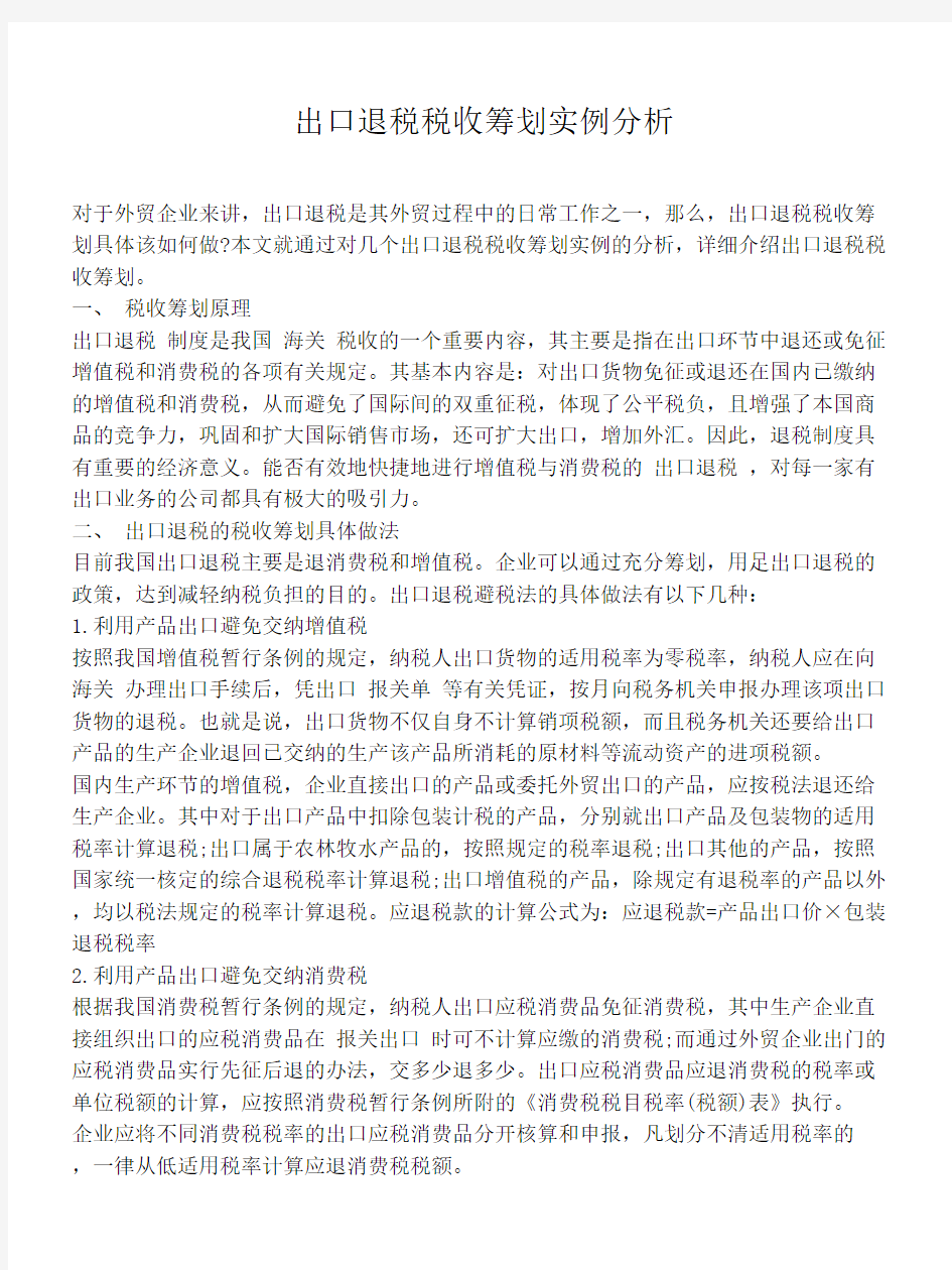 出口退税税收筹划实例分析