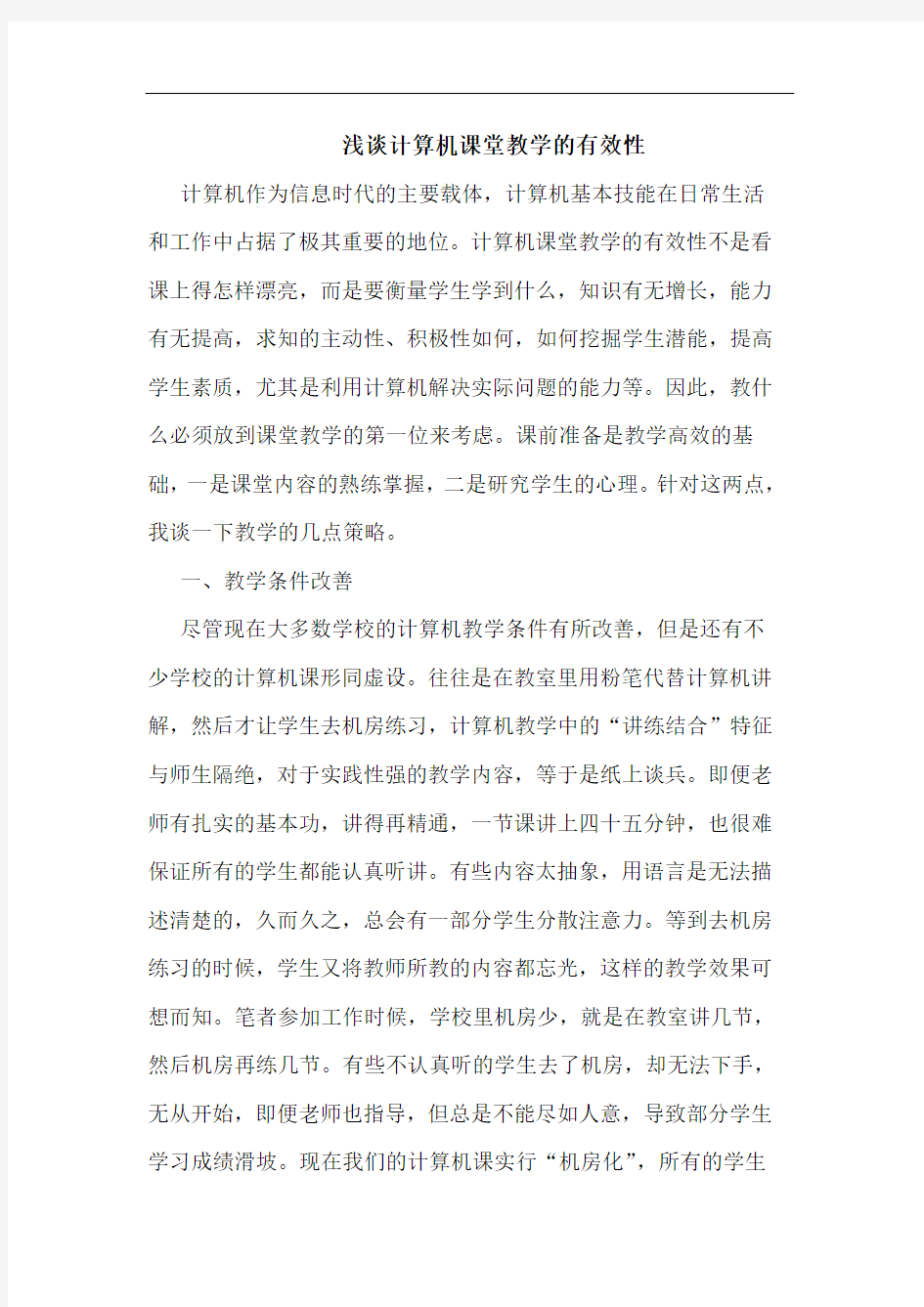 计算机课堂教学有效性论文