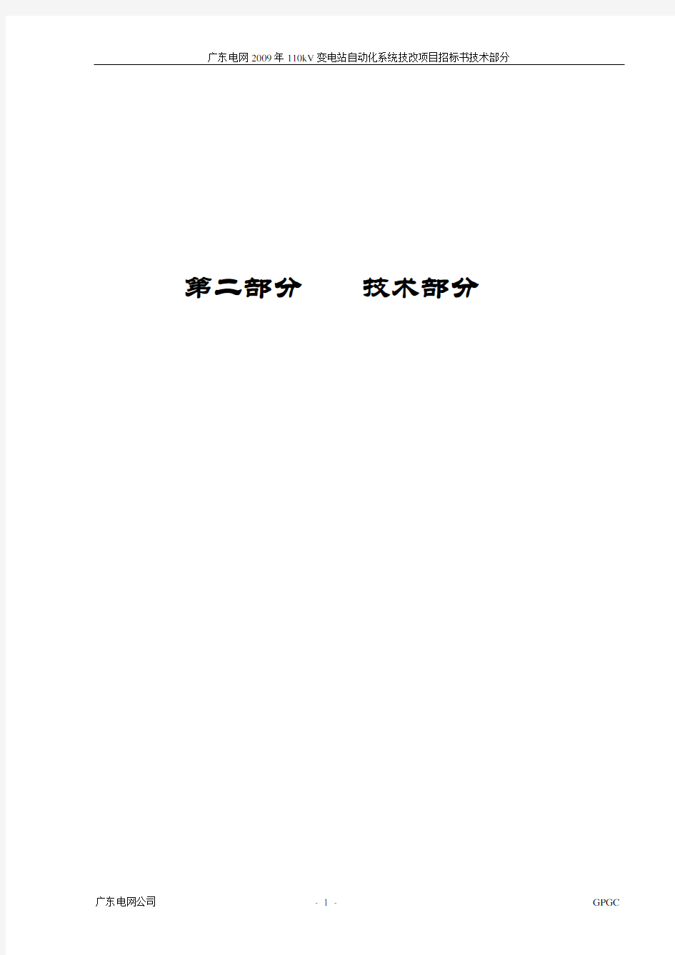 广东电网110kV变电站自动化系统投标技术要求