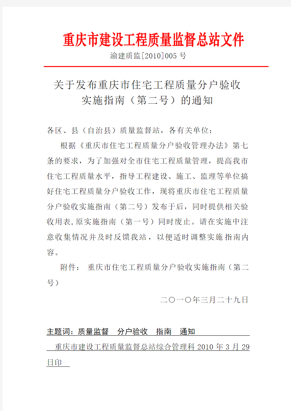 关于发布重庆市住宅工程质量分户验收实施指南(第二号)的通知